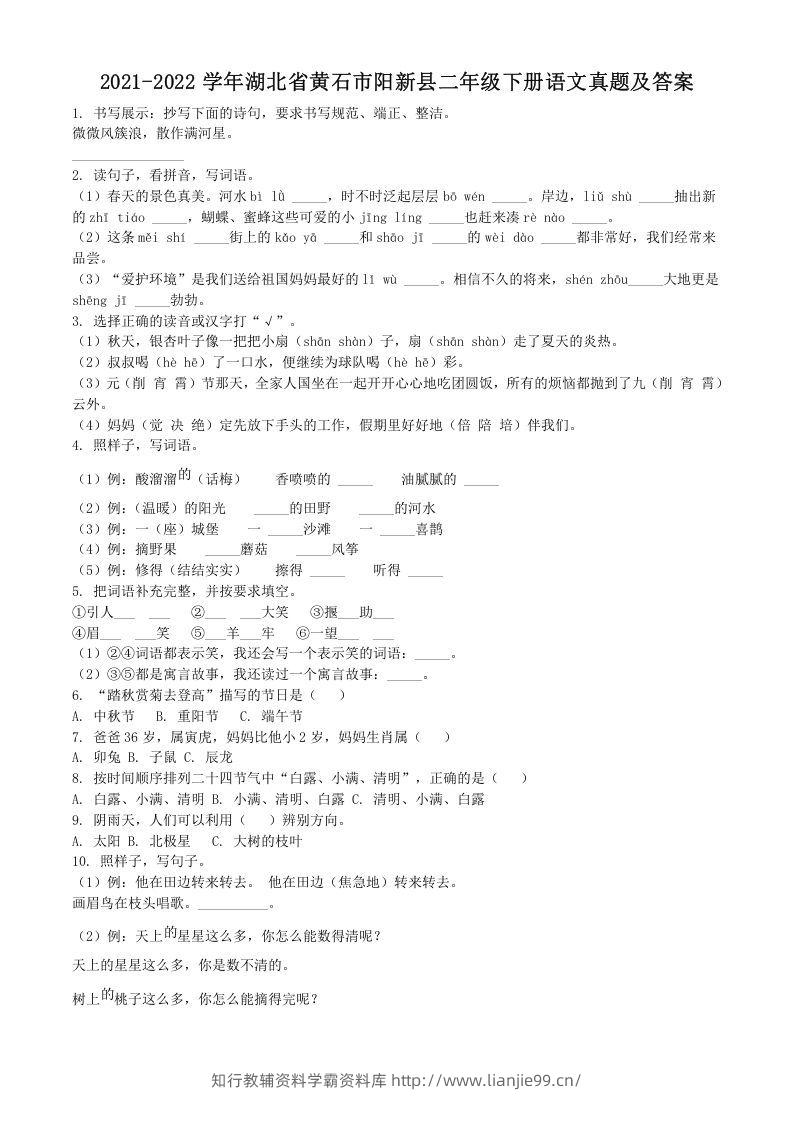 2021-2022学年湖北省黄石市阳新县二年级下册语文真题及答案(Word版)-学霸资料库学科资源下载