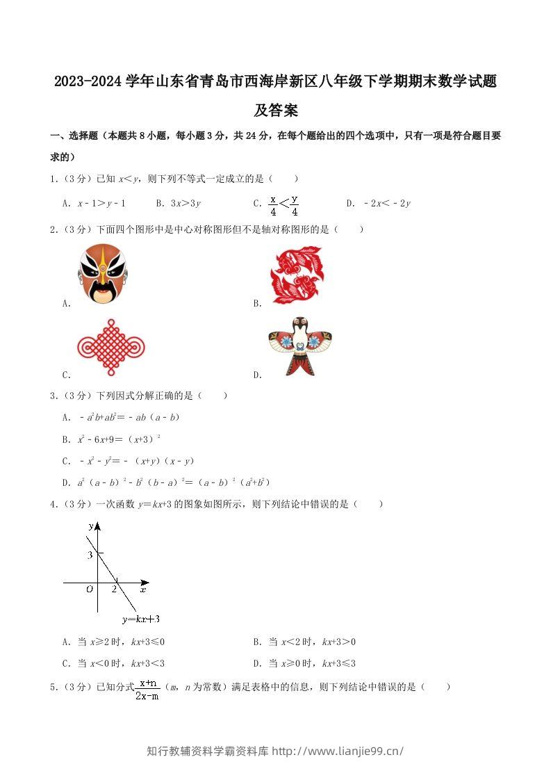 2023-2024学年山东省青岛市西海岸新区八年级下学期期末数学试题及答案(Word版)-学霸资料库学科资源下载