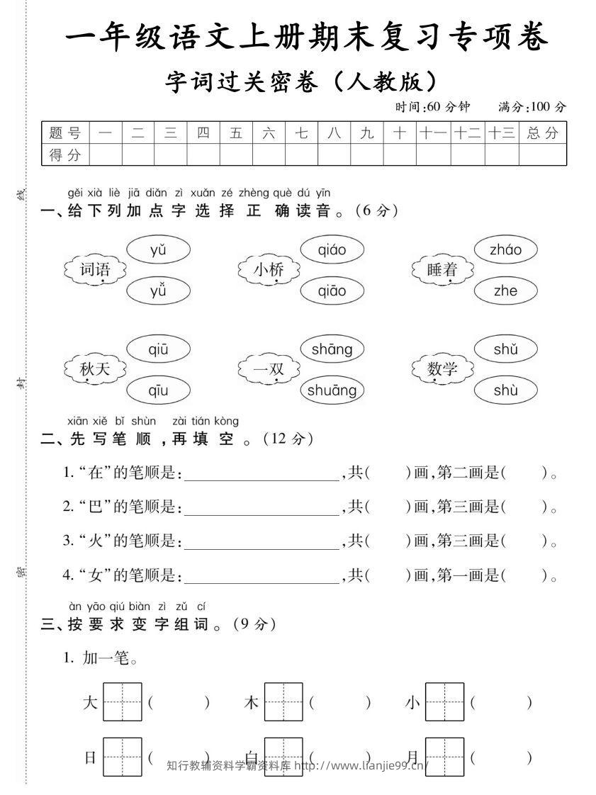 【期末复习专项卷字词过关密卷】一上语文-学霸资料库学科资源下载