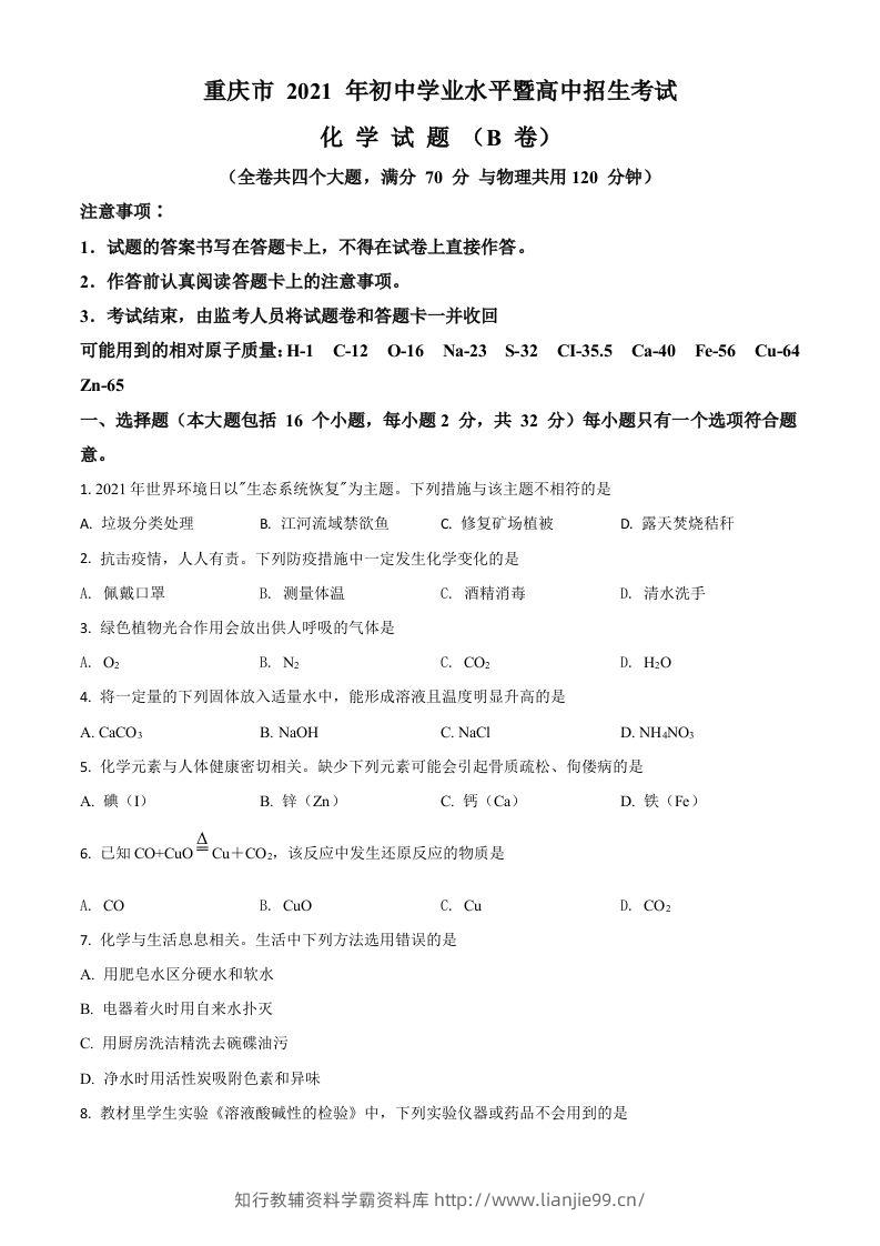 重庆市2021年中考化学试题（B卷）（空白卷）-学霸资料库学科资源下载
