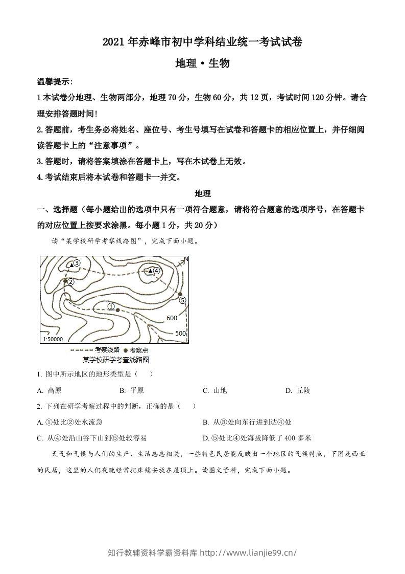 内蒙古赤峰市2021年中考地理真题（空白卷）-学霸资料库学科资源下载