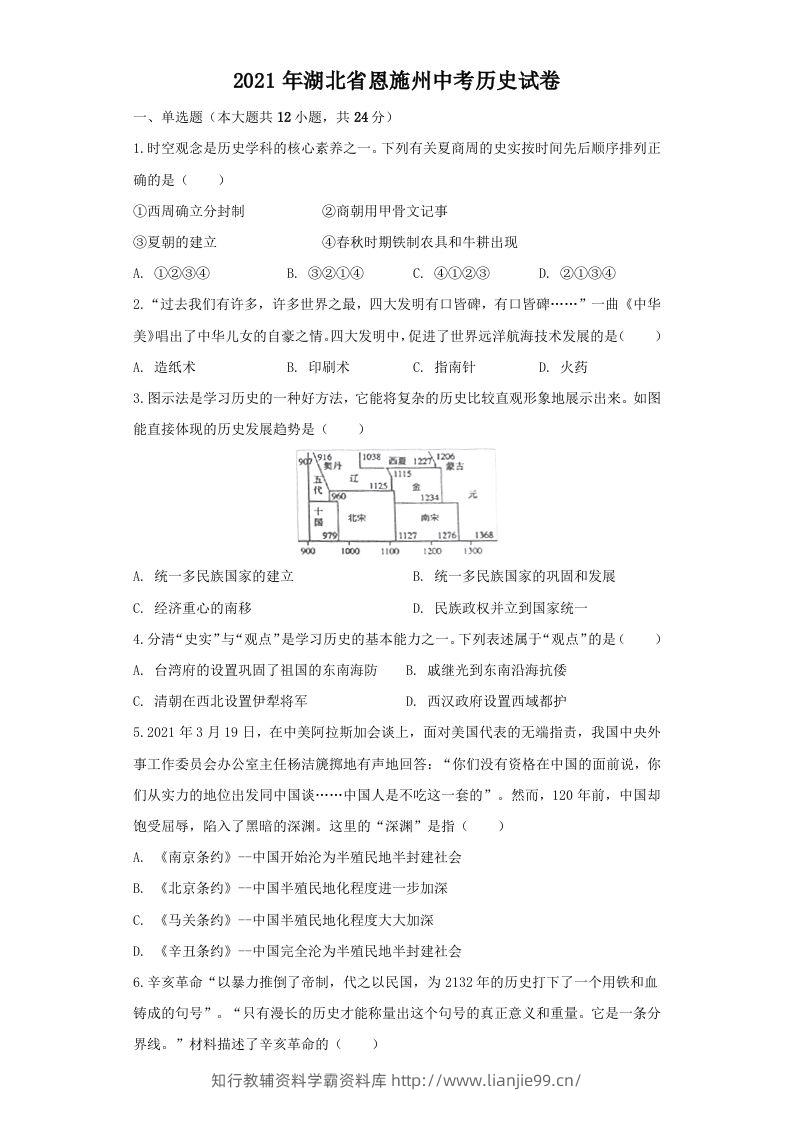 湖北省恩施州2021年中考历史试卷（空白卷）-学霸资料库学科资源下载