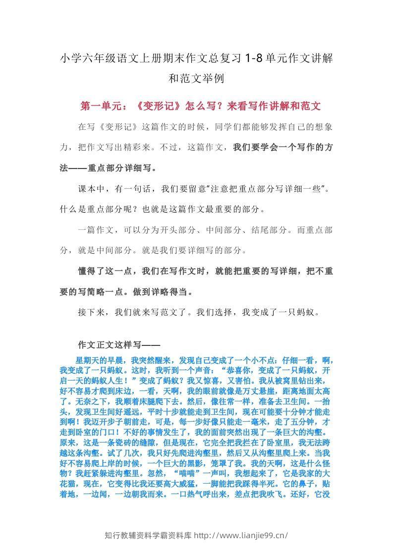 【期末作文总复习1-8单元作文讲解和范文举例】六上语文-学霸资料库学科资源下载