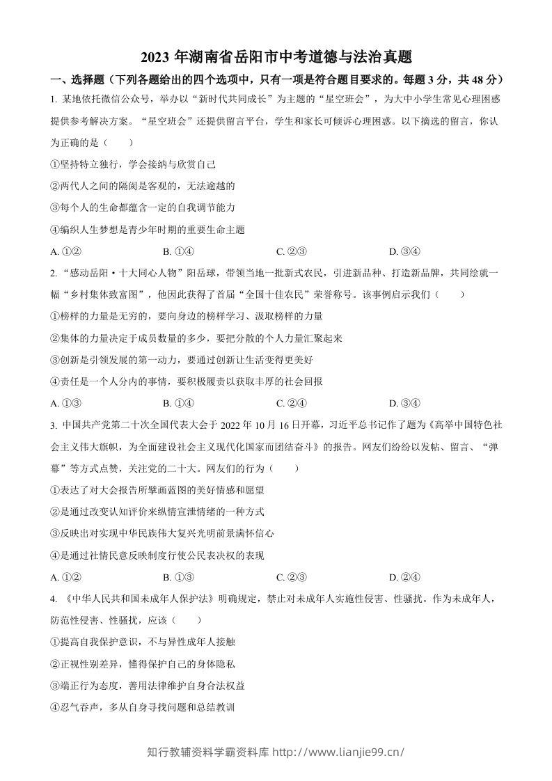 2023年湖南省岳阳市中考道德与法治真题（空白卷）-学霸资料库学科资源下载