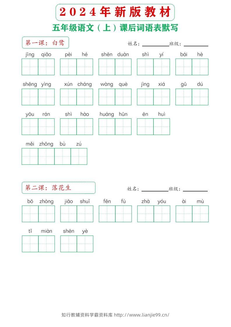【24新版】五上语文课后词语默写表-学霸资料库学科资源下载