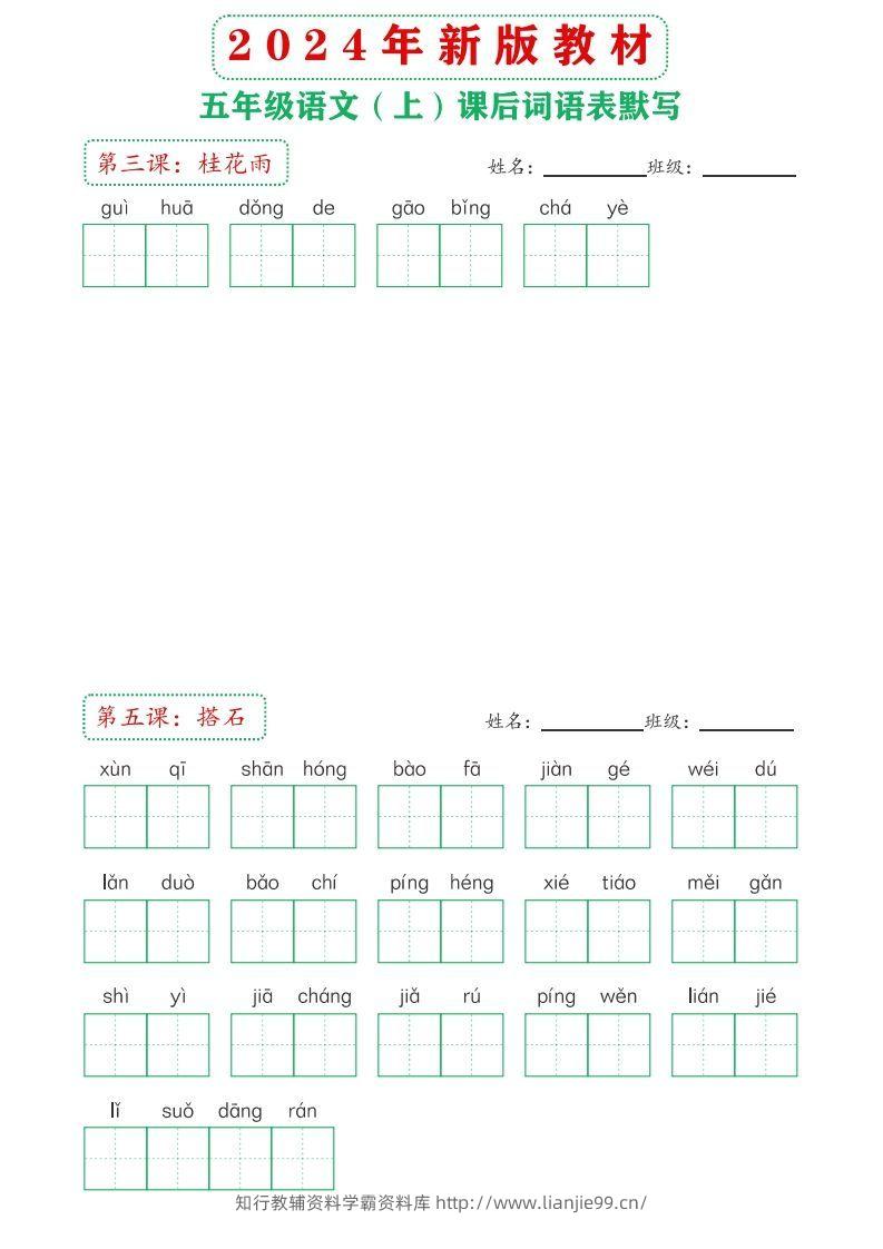 图片[2]-【24新版】五上语文课后词语默写表-学霸资料库学科资源下载