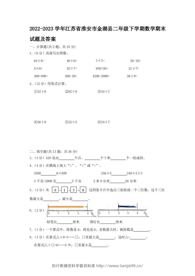 2022-2023学年江苏省淮安市金湖县二年级下学期数学期末试题及答案(Word版)-学霸资料库学科资源下载