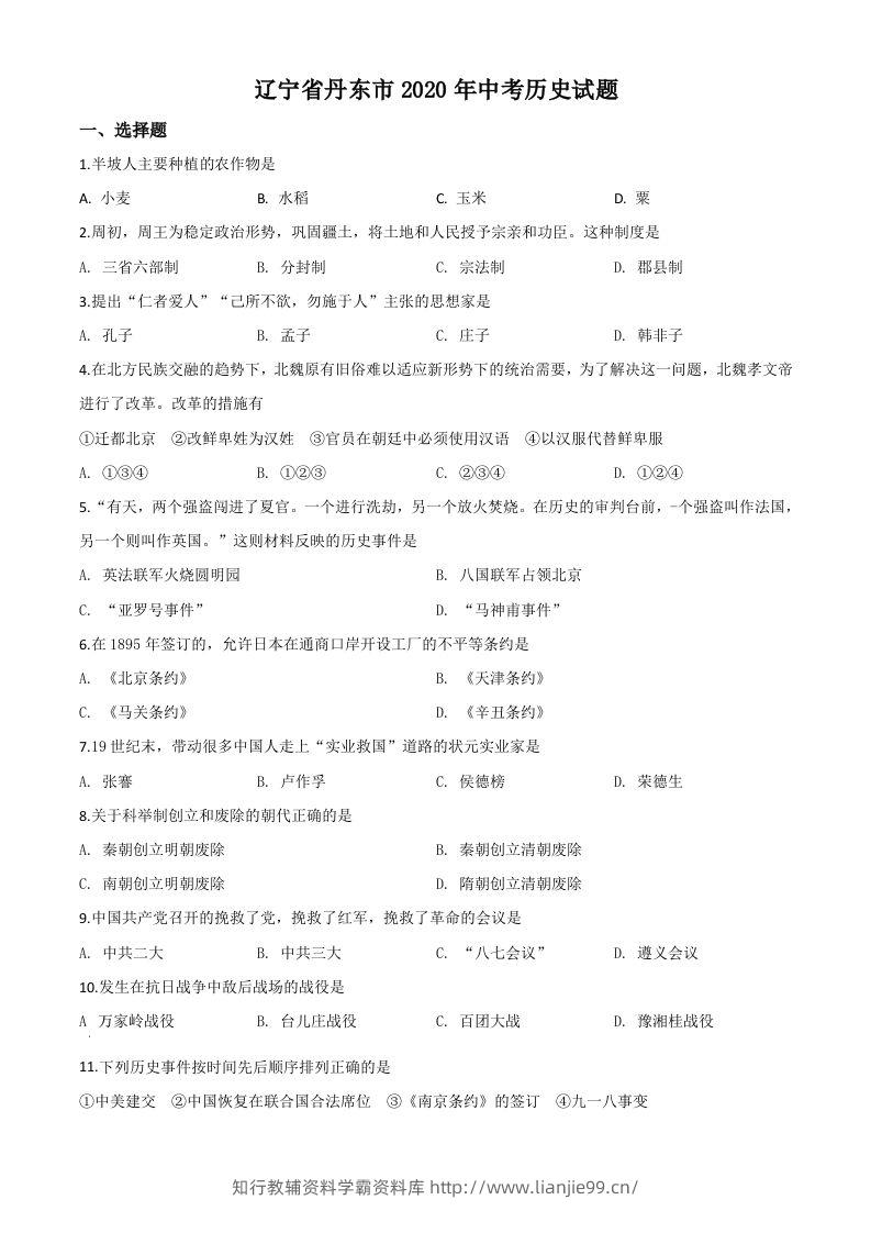 辽宁省丹东市2020年中考历史试题（空白卷）-学霸资料库学科资源下载