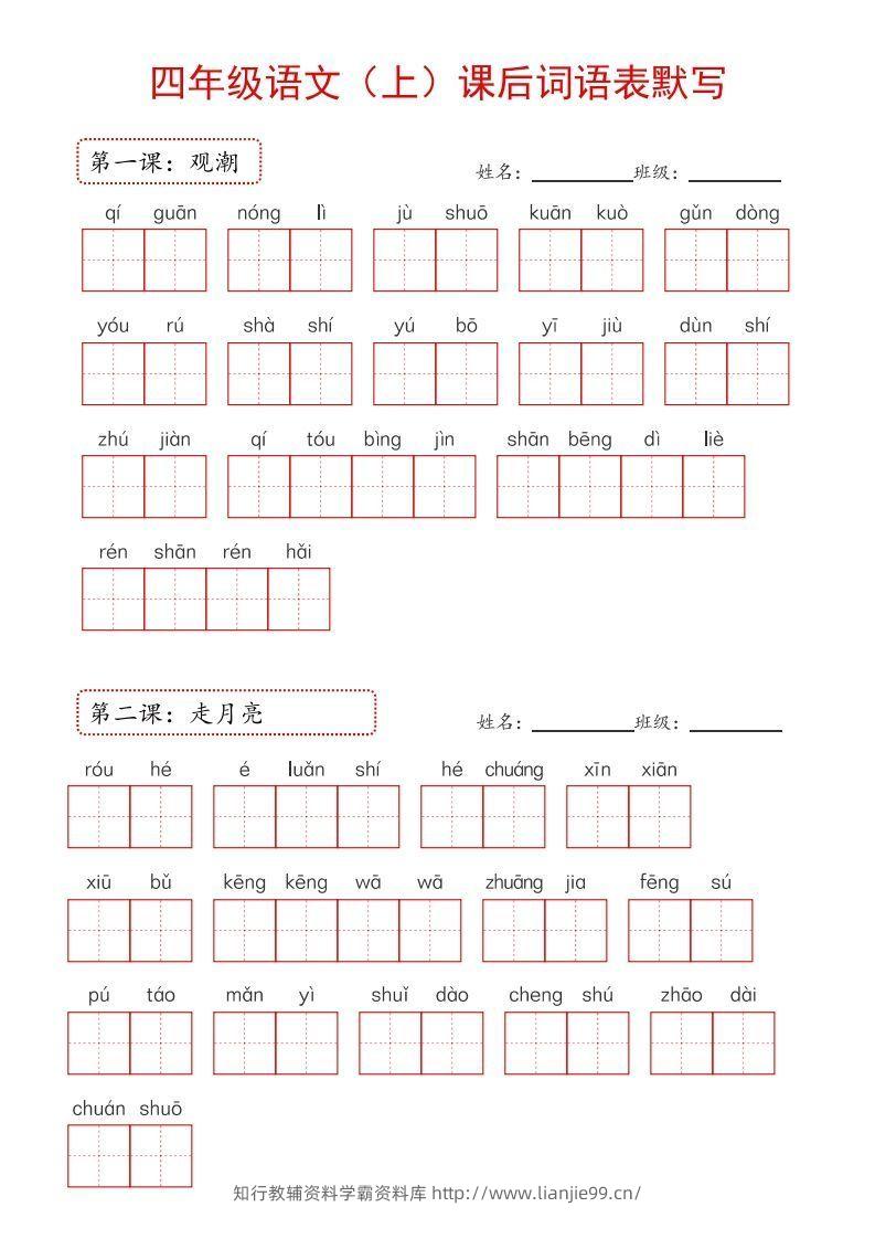 【24新版】四上语文课后词语默写表-学霸资料库学科资源下载