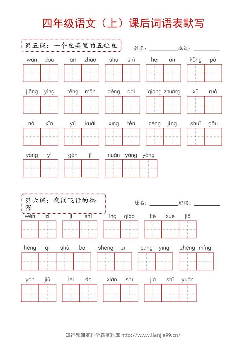 图片[2]-【24新版】四上语文课后词语默写表-学霸资料库学科资源下载