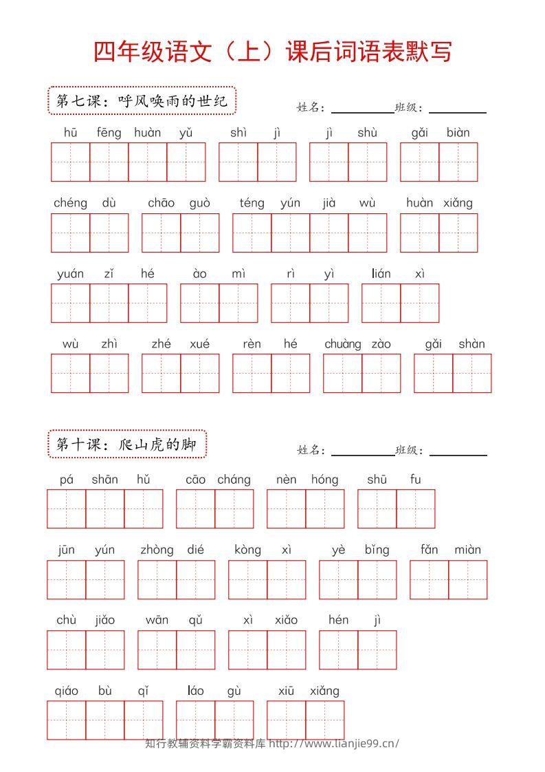 图片[3]-【24新版】四上语文课后词语默写表-学霸资料库学科资源下载