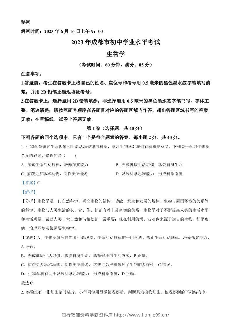 2023年四川省成都市中考生物真题（含答案）-学霸资料库学科资源下载