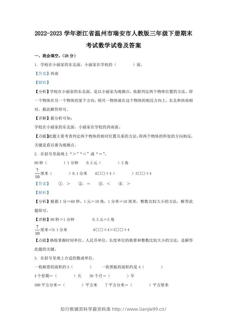 2022-2023学年浙江省温州市瑞安市人教版三年级下册期末考试数学试卷及答案(Word版)-学霸资料库学科资源下载