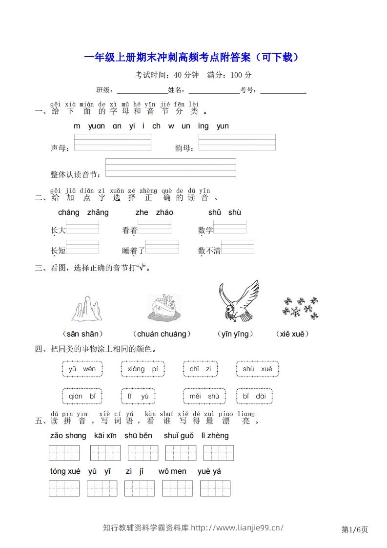 一年级上册语文期末冲刺高频考点附答案（可下载）-学霸资料库学科资源下载