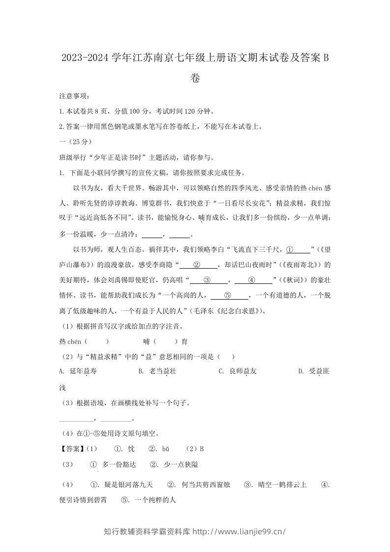 2023-2024学年江苏南京七年级上册语文期末试卷及答案B卷(Word版)-学霸资料库学科资源下载