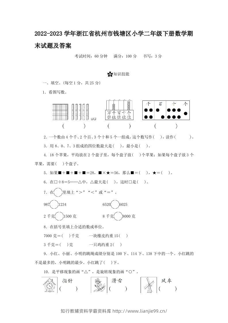 2022-2023学年浙江省杭州市钱塘区小学二年级下册数学期末试题及答案(Word版)-学霸资料库学科资源下载