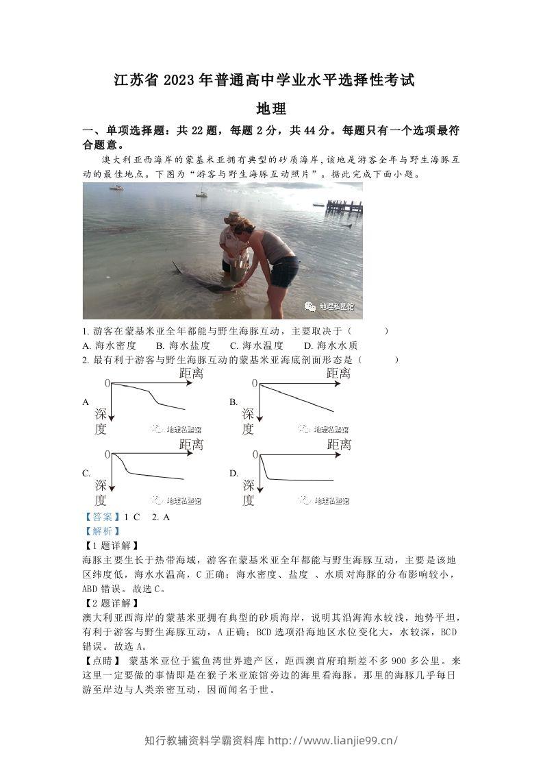 2023年高考地理试卷（江苏）（含答案）-学霸资料库学科资源下载