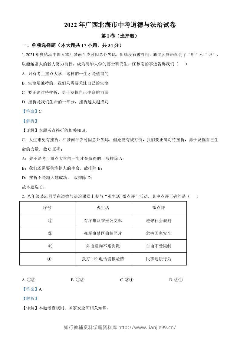 2022年广西北海市中考道德与法治真题（含答案）-学霸资料库学科资源下载