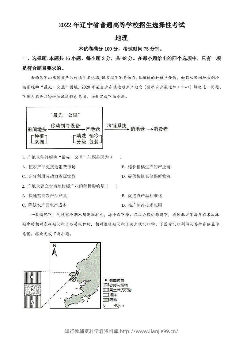 2022年高考地理试卷（辽宁）（空白卷）-学霸资料库学科资源下载