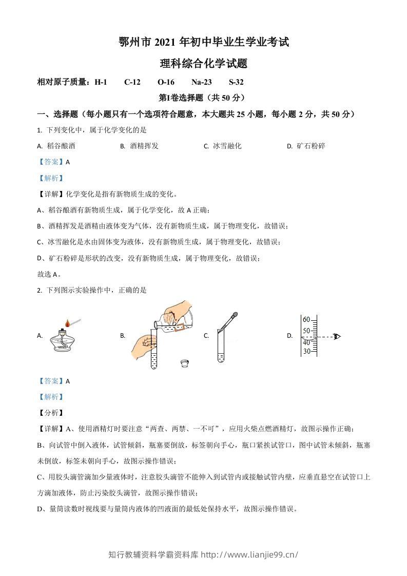 湖北省鄂州市2021年中考化学试题（含答案）-学霸资料库学科资源下载