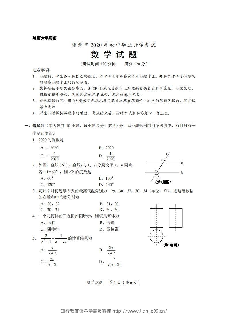 湖北省随州市2020年中考数学试题（扫描版）-学霸资料库学科资源下载