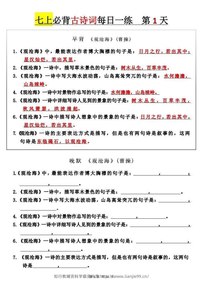 【24新版】七上语文必背古诗词+每日一练-学霸资料库学科资源下载