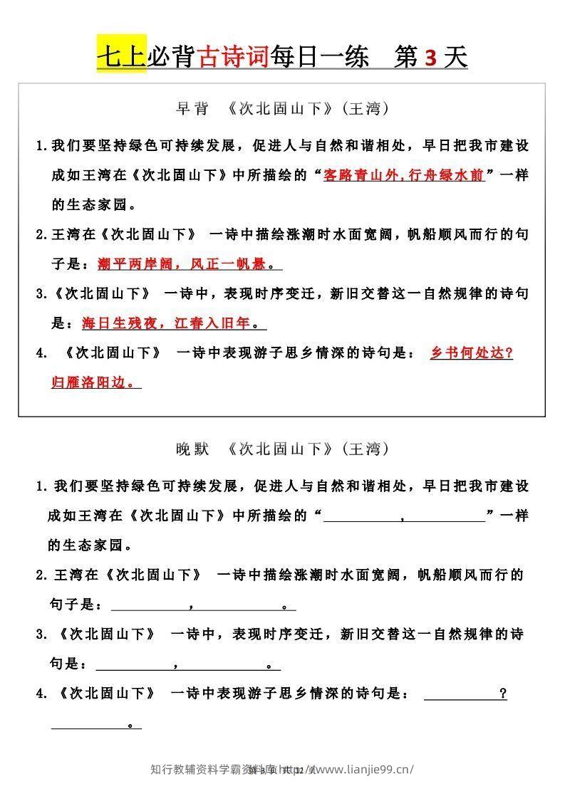 图片[3]-【24新版】七上语文必背古诗词+每日一练-学霸资料库学科资源下载