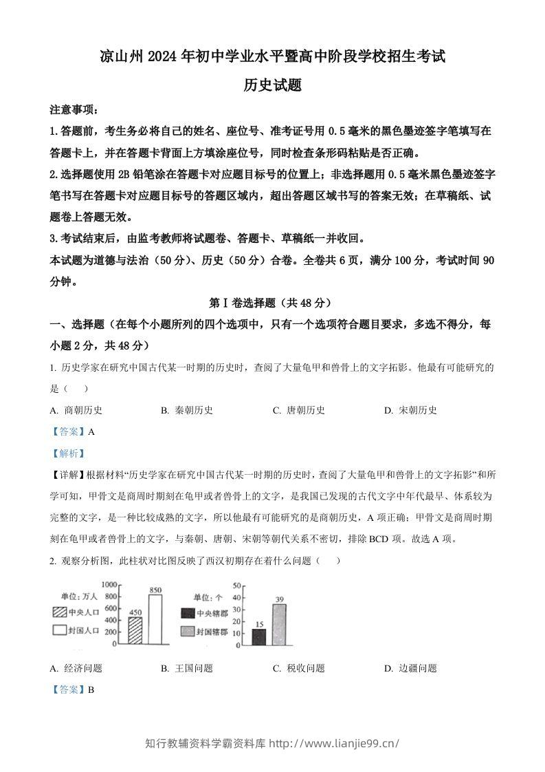 2024年四川省凉山州中考历史真题（含答案）-学霸资料库学科资源下载
