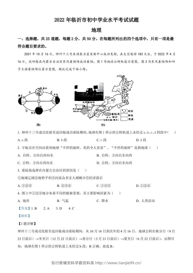 2022年山东省临沂市中考地理真题（含答案）-学霸资料库学科资源下载