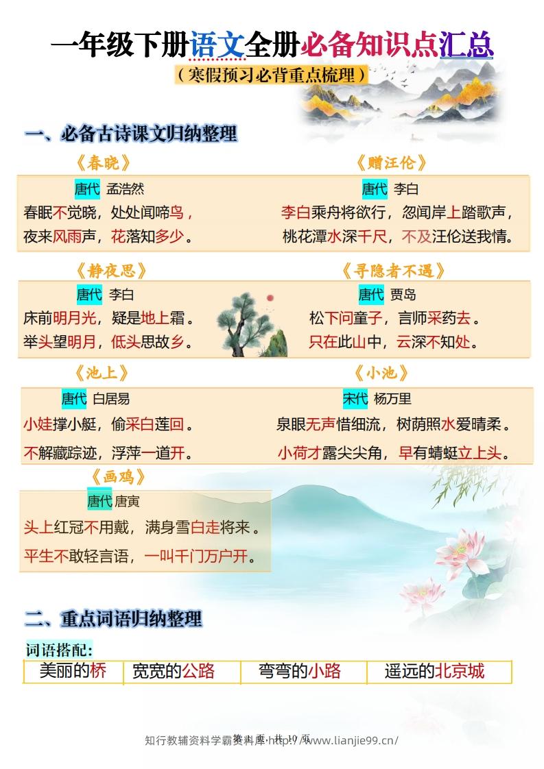 25春一下语文寒假预习全册必备知识点梳理汇总10页-学霸资料库学科资源下载