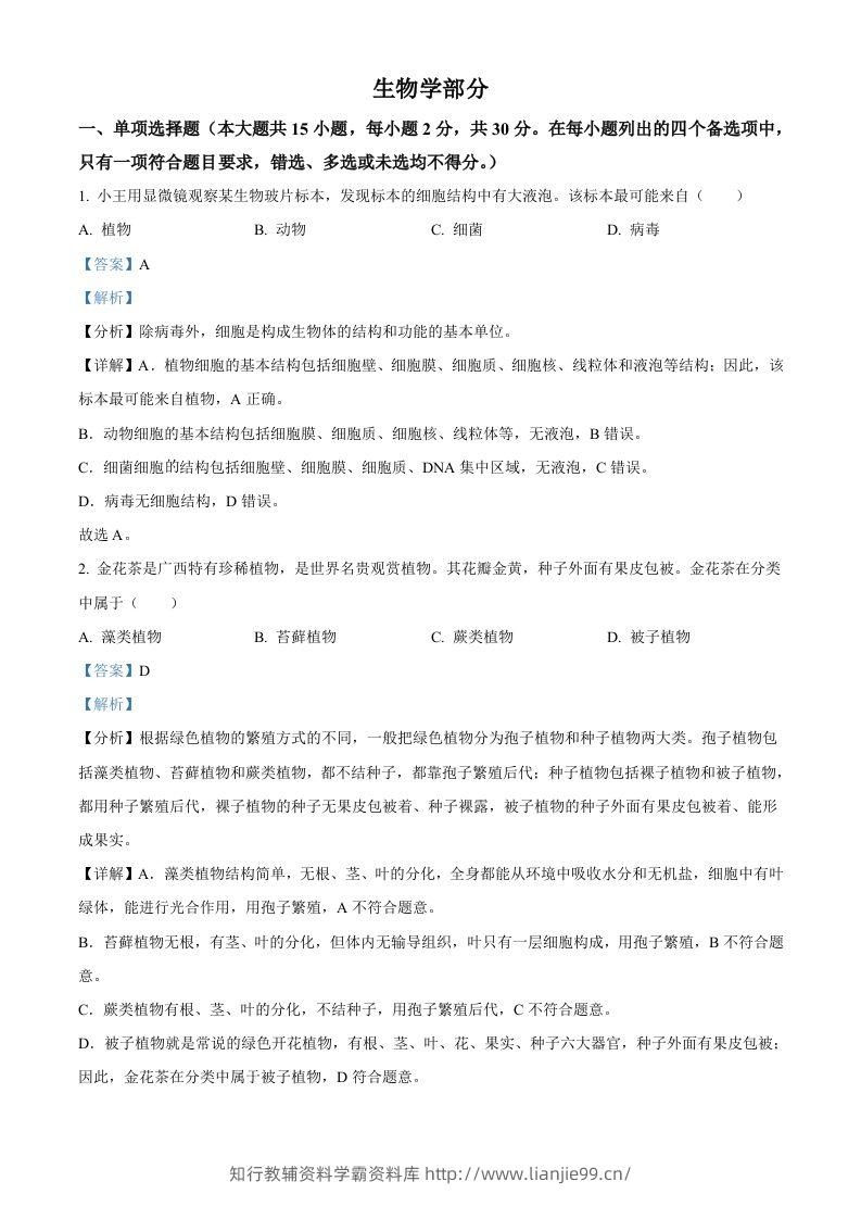 2024年广西中考生物真题（含答案）-学霸资料库学科资源下载