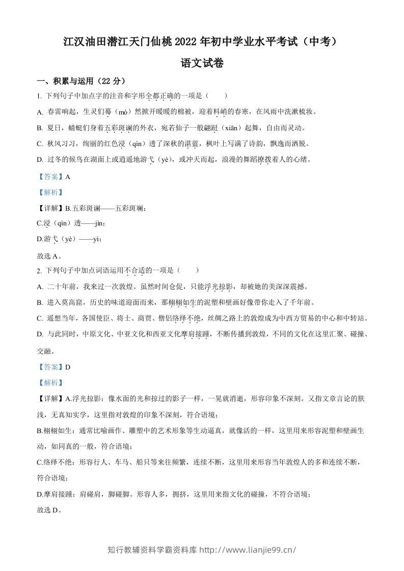 2022年湖北省江汉油田、潜江、天门、仙桃中考语文真题（含答案）-学霸资料库学科资源下载