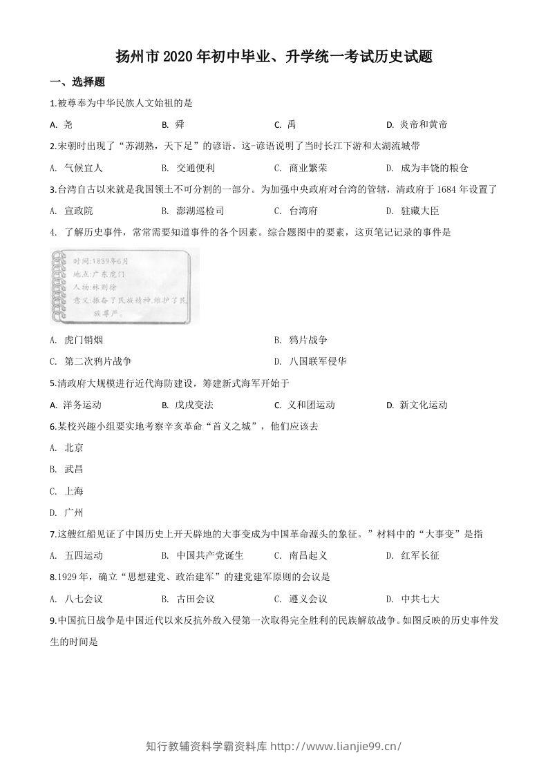 江苏省扬州市2020年中考历史试题（空白卷）-学霸资料库学科资源下载