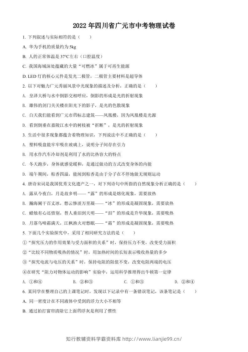 2022年四川省广元市中考物理试题（空白卷）-学霸资料库学科资源下载