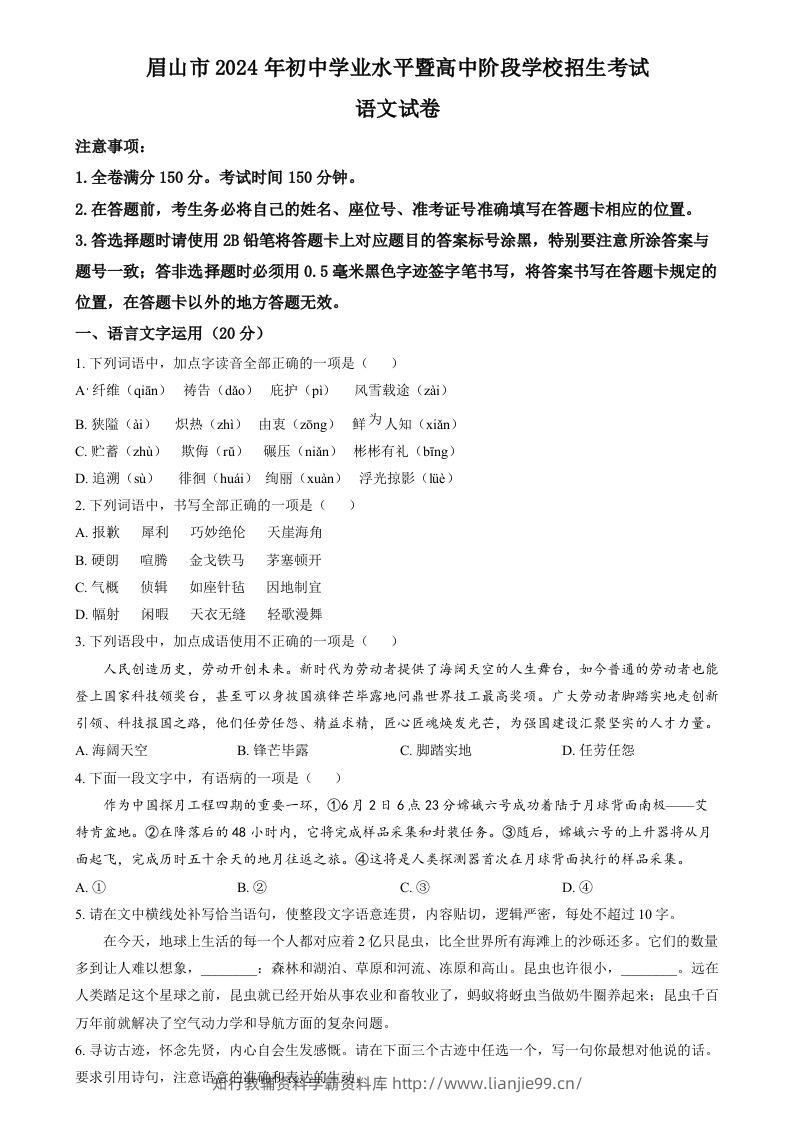 2024年四川省眉山市中考语文真题（空白卷）-学霸资料库学科资源下载