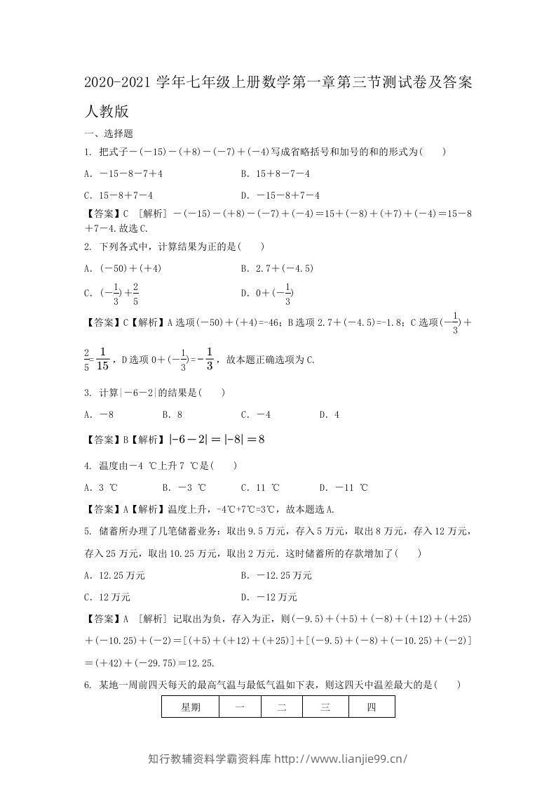 2020-2021学年七年级上册数学第一章第三节测试卷及答案人教版(Word版)-学霸资料库学科资源下载
