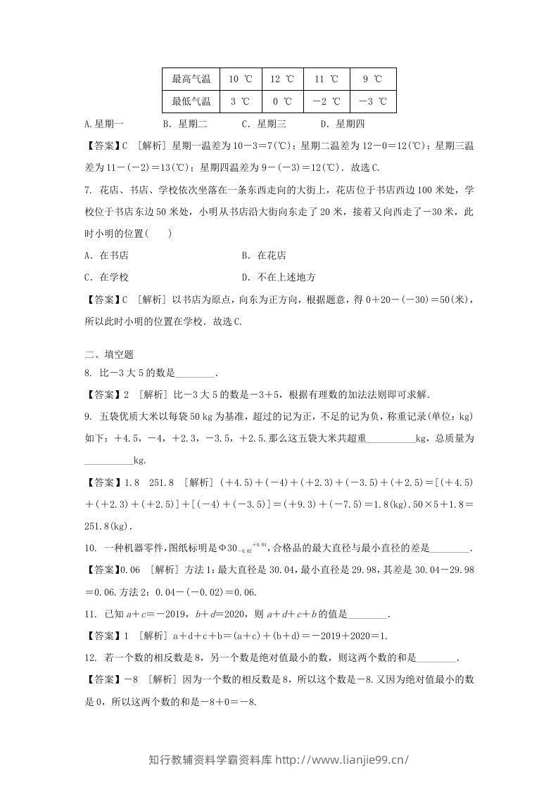 图片[2]-2020-2021学年七年级上册数学第一章第三节测试卷及答案人教版(Word版)-学霸资料库学科资源下载