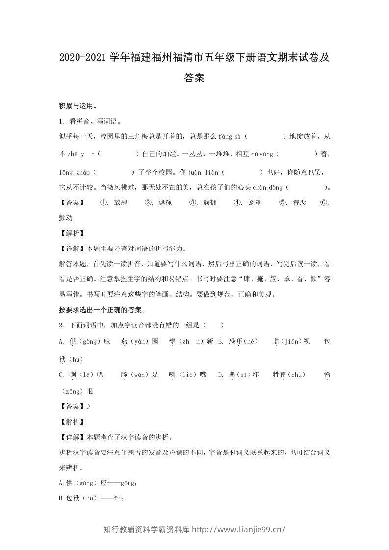 2020-2021学年福建福州福清市五年级下册语文期末试卷及答案(Word版)-学霸资料库学科资源下载