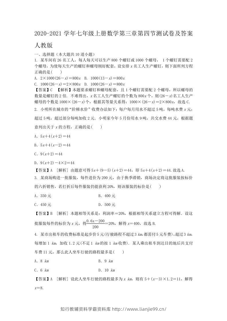 2020-2021学年七年级上册数学第三章第四节测试卷及答案人教版(Word版)-学霸资料库学科资源下载