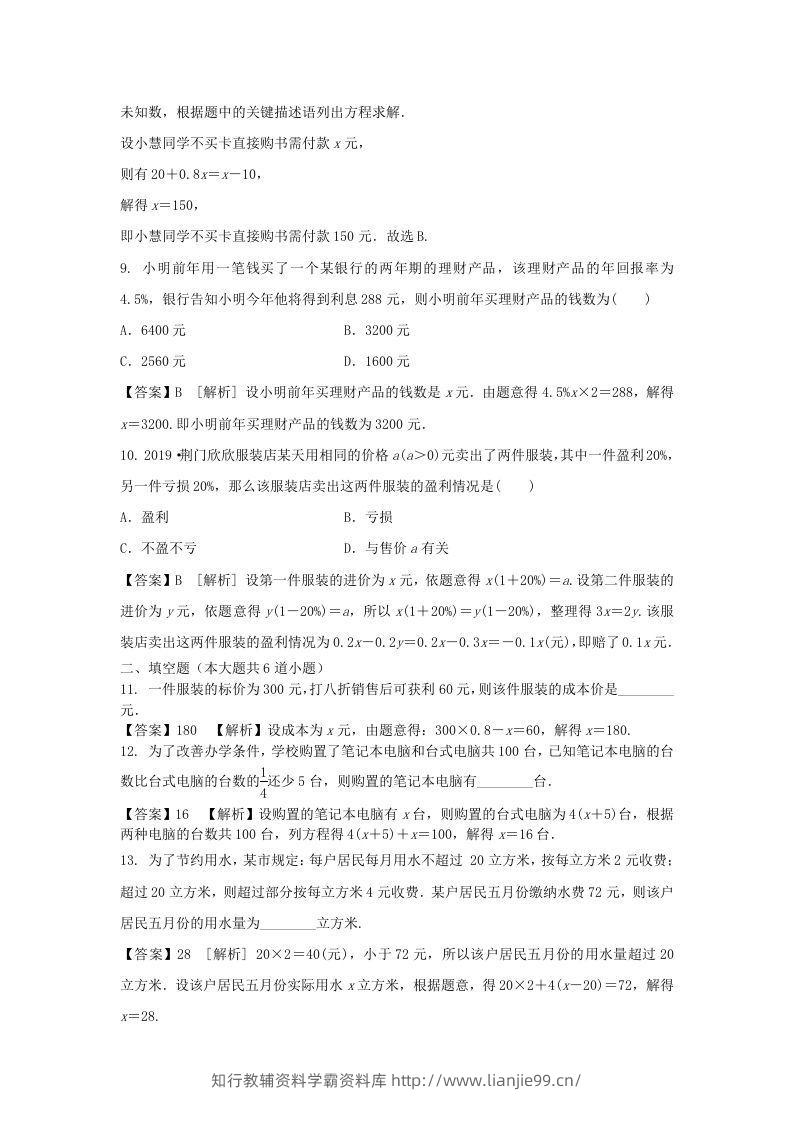 图片[3]-2020-2021学年七年级上册数学第三章第四节测试卷及答案人教版(Word版)-学霸资料库学科资源下载