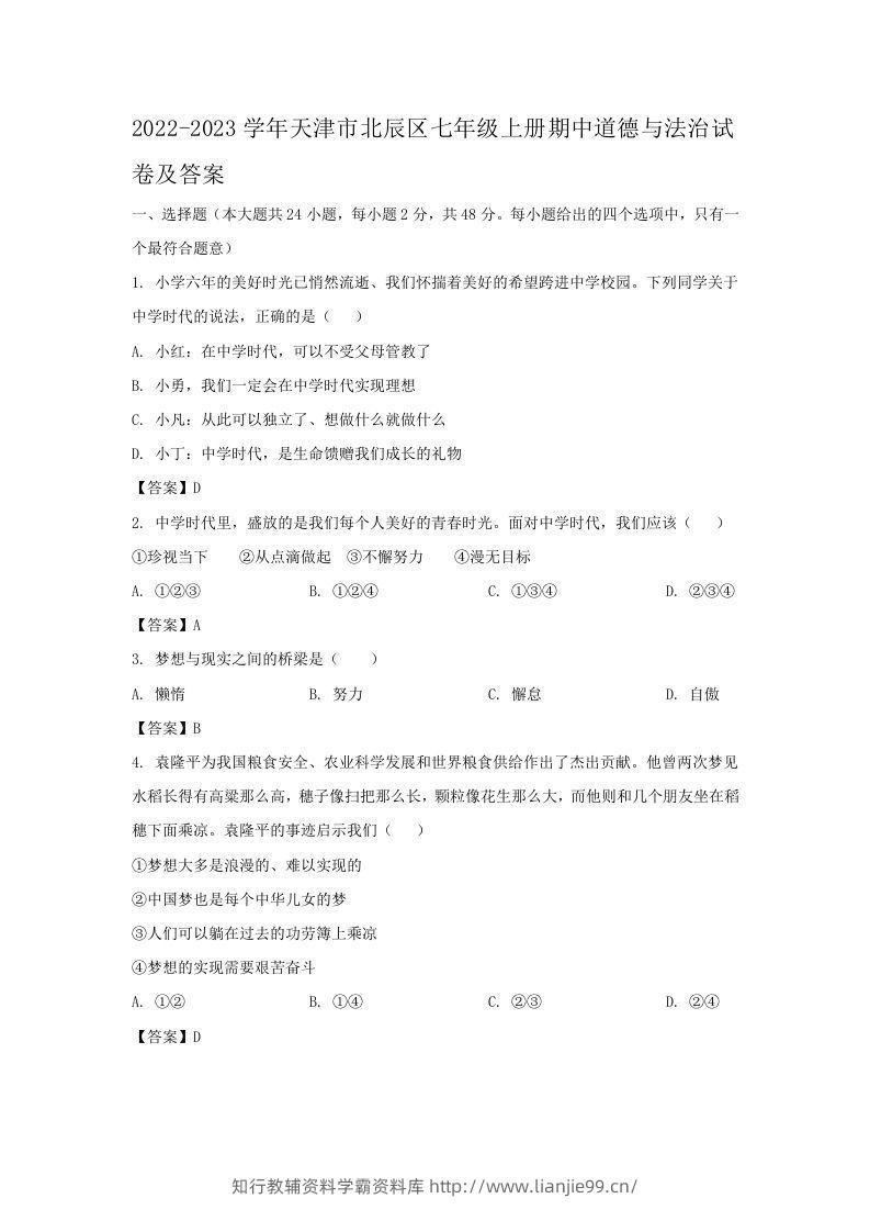 2022-2023学年天津市北辰区七年级上册期中道德与法治试卷及答案(Word版)-学霸资料库学科资源下载