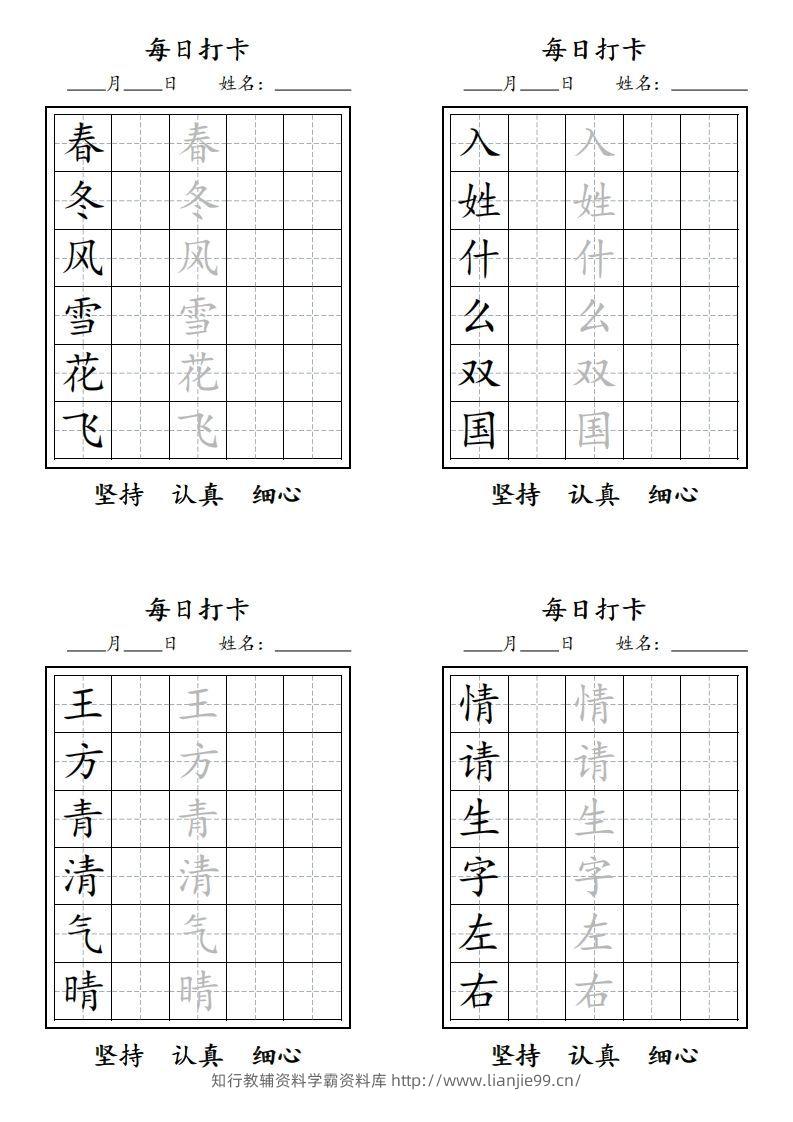 【字贴】一类生字打卡-学霸资料库学科资源下载