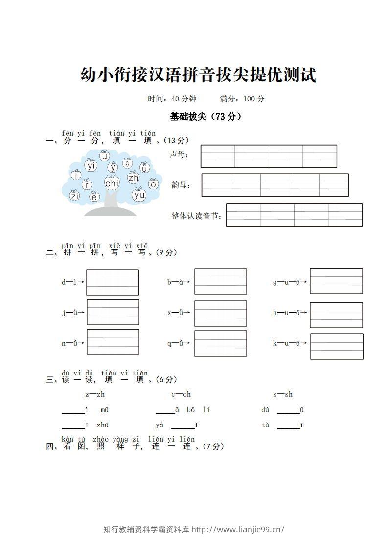 【拼音】ST幼小衔接汉语拼音拔尖提优测试一-学霸资料库学科资源下载