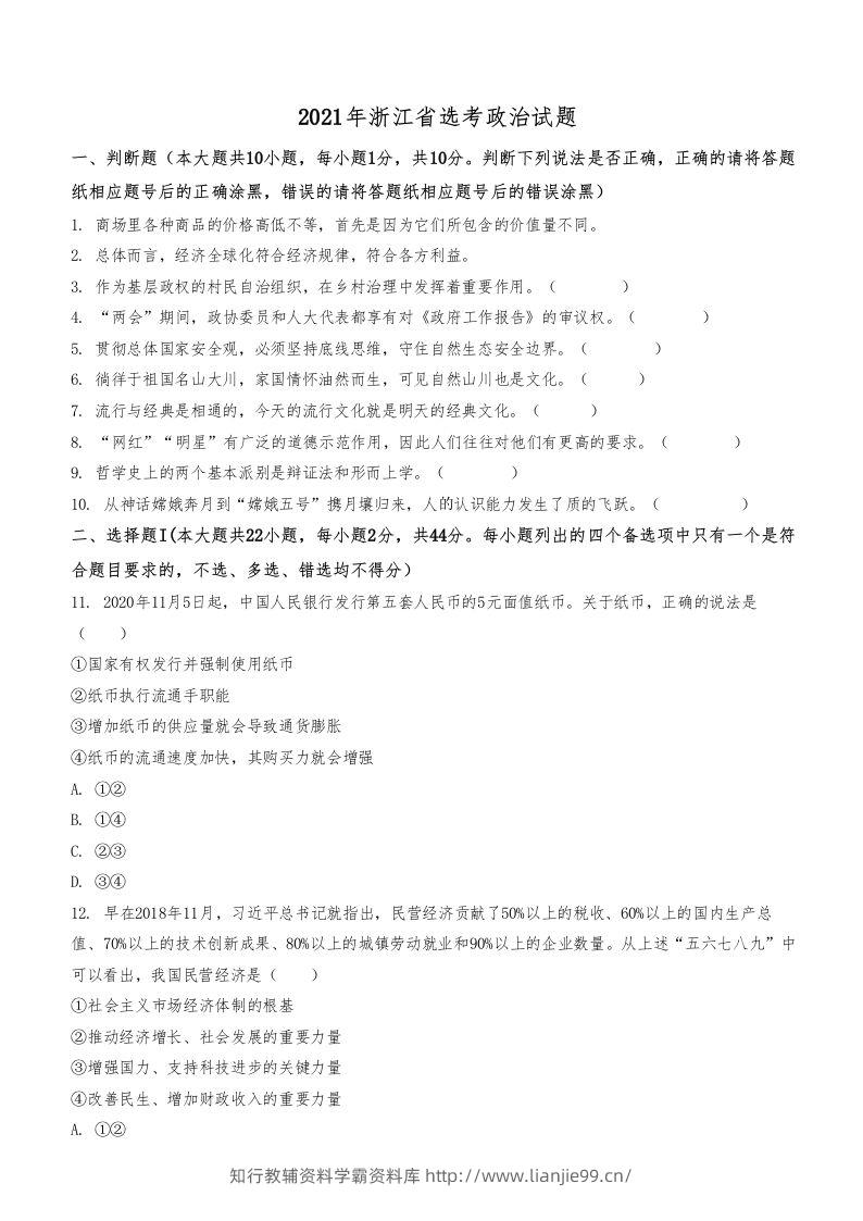 2021年高考政治试卷（浙江）（1月）（空白卷）-学霸资料库学科资源下载