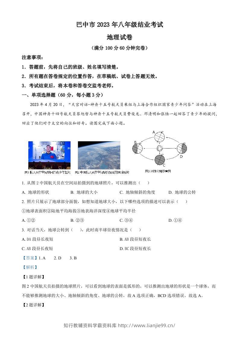 2023年四川省巴中市中考地理真题（含答案）-学霸资料库学科资源下载