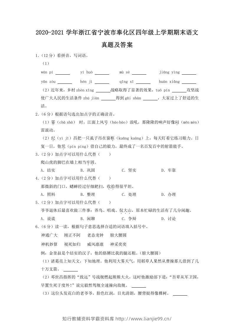 2020-2021学年浙江省宁波市奉化区四年级上学期期末语文真题及答案(Word版)-学霸资料库学科资源下载