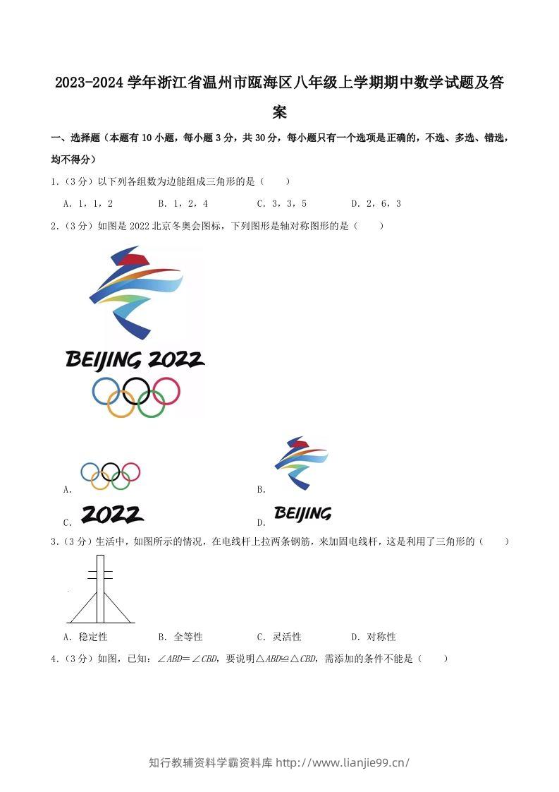 2023-2024学年浙江省温州市瓯海区八年级上学期期中数学试题及答案(Word版)-学霸资料库学科资源下载
