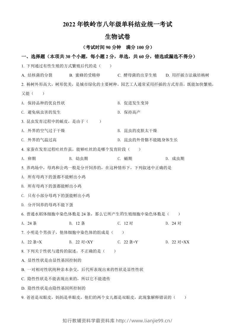 2022年辽宁省铁岭市中考生物真题（空白卷）-学霸资料库学科资源下载