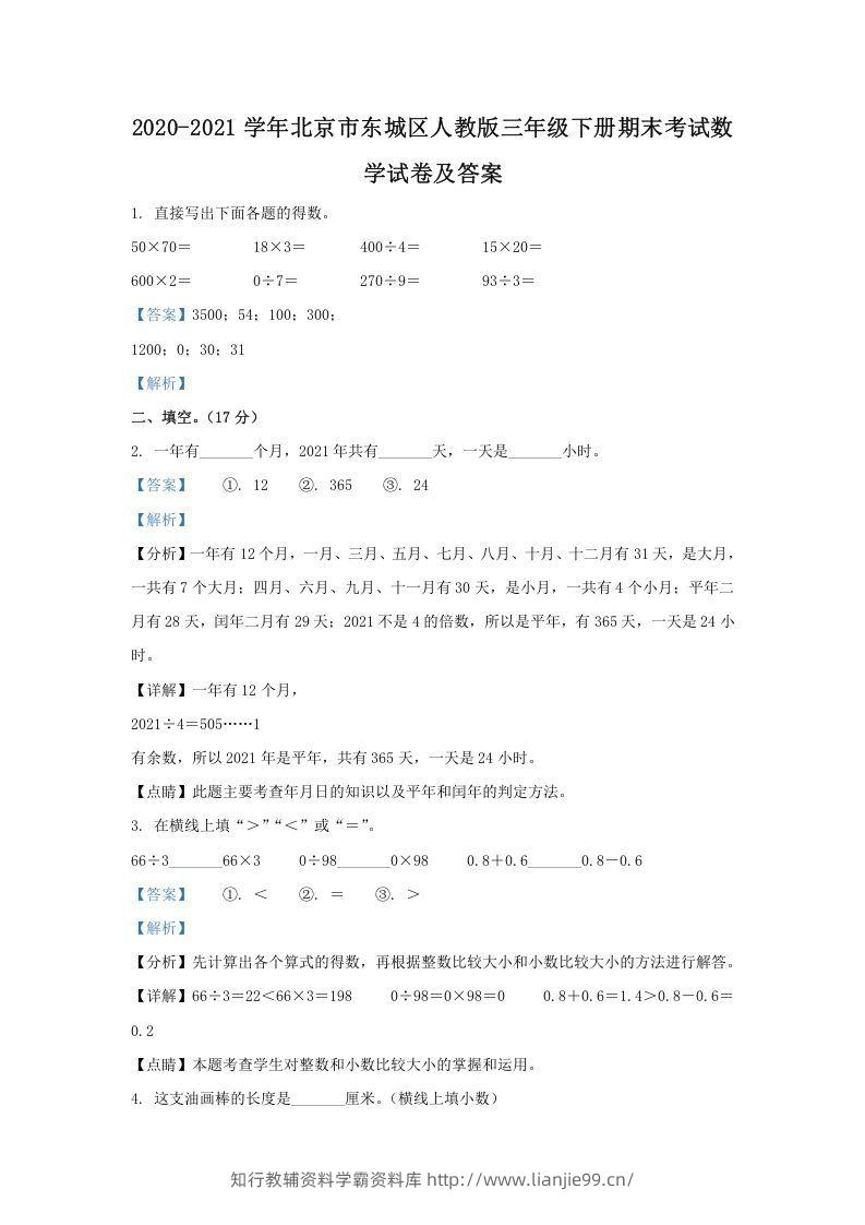 2020-2021学年北京市东城区人教版三年级下册期末考试数学试卷及答案(Word版)-学霸资料库学科资源下载