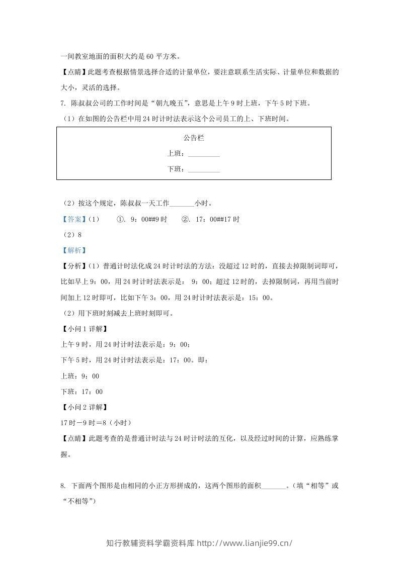 图片[3]-2020-2021学年北京市东城区人教版三年级下册期末考试数学试卷及答案(Word版)-学霸资料库学科资源下载